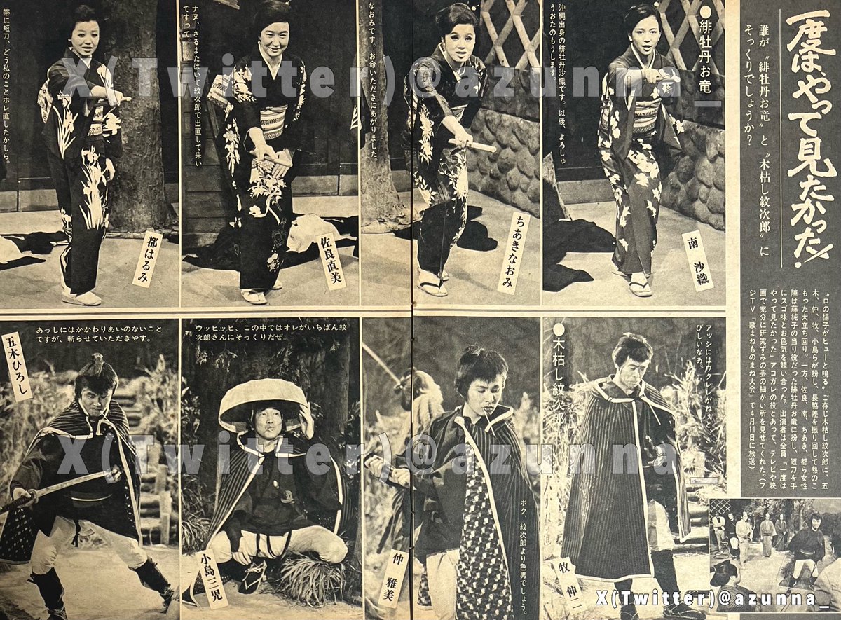 azunna_'s tweet photo. 1972年(昭和47) 歌まねものまね大会

一度は、やって見たかった！
誰が"緋牡丹お龍"と"木枯し紋次郎"にそっくりでしょうか？

#南沙織 #ちあきなおみ #佐良直美 #都はるみ
#牧伸二 #仲雅美 #小島三児 #五木ひろし https://t.co/XcadidcPTj