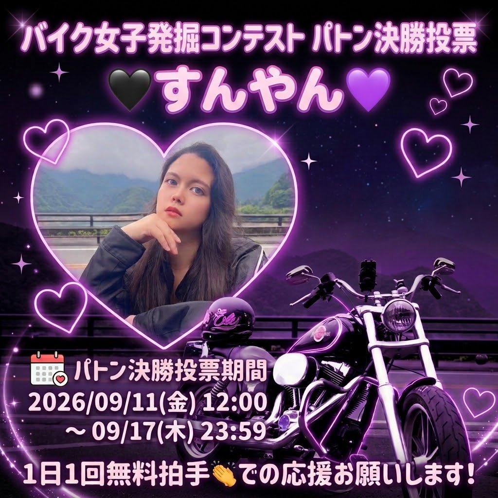 Sunyanhd's tweet photo. 本日9/11(金)12:00から、「バイク女子発掘コンテスト」の投票決勝がスタートします！🏍️🏁
1日1回の無料拍手👏の応援が毎日の大きな力になります！
最後まで全力で頑張りますので、応援よろしくお願いいたします！🙇‍♀️🔥
https://t.co/Uk8OPpwIGi

 #バイク女子  #バイク乗りと繋がりたい  #バイク好き https://t.co/NZxLY6wQuJ