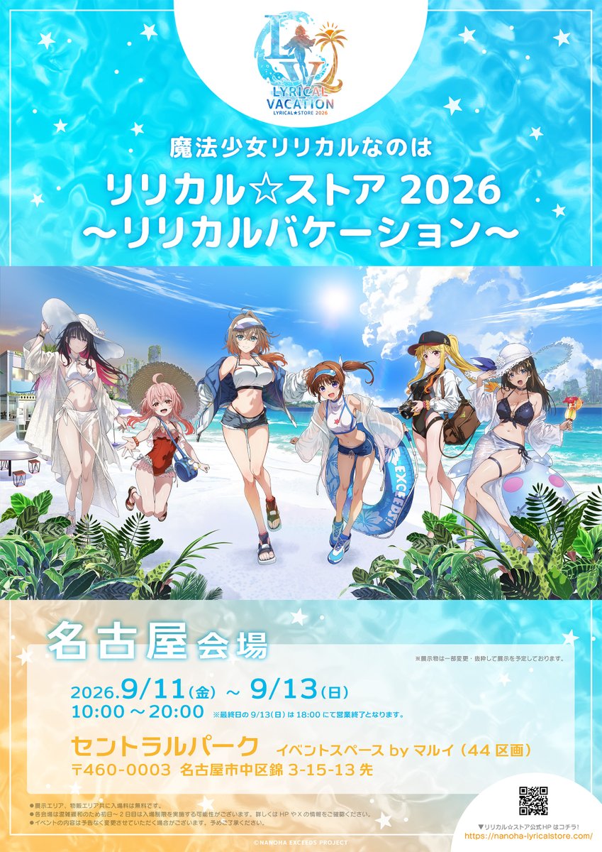 lyricalstore's tweet photo. 🎉✨━━━━━━━
『リリカル☆ストア2026』
名古屋会場 本日オープン！
━━━━━━━✨🎉

おはようございます！🌞
本日このあと10:00より、セントラルパークにて、
『リリカル☆ストア2026 ～リリカルバケーション～』名古屋会場が開幕！🛍️✨

【入場抽選のご案内】
混雑緩和のため、本日は入場抽選を実施します。

・集合時間： 9:30～9:40
・集合場所： 会場前
・フリー入場： 抽選入場の案内が終了次第、順次案内開始

⚠️ ご注意事項
抽選入場の時間帯は、混雑緩和のためグッズ購入後の展示エリア観覧をお断りしております。あらかじめご了承ください。

皆様のお越しをお待ちしております！✨

▼ 特設サイト
https://t.co/H8KNbqU0ZN

#nanoha #なのは #リリカルストア #なのはEXGV