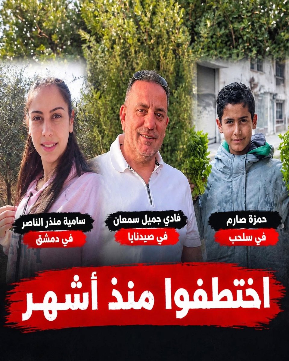 abo_charbel14's tweet photo. إن لم تصبح (ترند ) … لا أحد يبحث عنك!

حمزة صارم… طفل يعمل ليعيل أهله
فادي سمعان… تاجر معروف بسيرته الحسنة
سامية الناصر… ربة منزل مشهود لها بأخلاقها

ثلاثة مختطفين في سوريا منذ أشهر…
وما زالوا غائبين.

لأنهم ببساطة لم يصبحوا ترند عند سلطة الترند.. https://t.co/IdQB6X9JG9