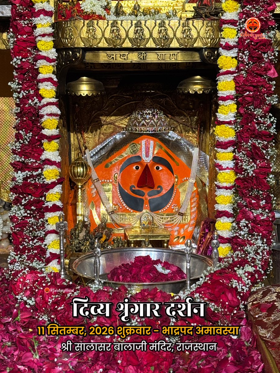 SalasarOfficial's tweet photo. 🔱
आज के दिव्य श्रृंगार दर्शन - सालासर बालाजी🙏🌸

आज 11 सितम्बर, 2026 शुक्रवार - भाद्रपद अमावस्या✨ 🌸🙏 के पावन दिन पर Salasar Balaji Mandir, Salasar Dham, Rajasthan से श्री सालासर बालाजी महाराज के दिव्य Daily Shringar Darshan I

बाबा का अलौकिक श्रृंगार, मंदिर में गूंजती जयकारें और भक्तों की अटूट श्रद्धा - यह दृश्य हर भक्त के मन को भक्ति से भर देता है।

✨ सालासर बालाजी महाराज से प्रार्थना है कि आपकी सभी मनोकामनाएँ पूर्ण हों और जल्द ही आपको बाबा के दरबार में दर्शन का पावन बुलाया मिले।

✨ अगर आप भी सच्चे Hanuman Bhakt हैं तो कमेंट में लिखों “जय सालासर बालाजी” 🙏

#salasarbalaji #salasardham #hanumanbhakt #salasarofficial #hanumantemple🙏🏼🕉☺️🌿👌