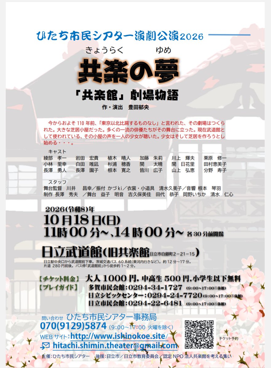 commune_nmthrs's tweet photo. ひたち市民シアター演劇公演

『共楽の夢〜「共楽館」劇場物語〜』
　　　　　　　作・演　豊田郁央

2026年10月18日㈰ 11：00〜/14：00〜
　　　　　　　　　　（30分前開場）

会場：日立武道館（旧共楽館）
　　　（日立市白銀町2−21−15） https://t.co/Ujr4Ee0P62