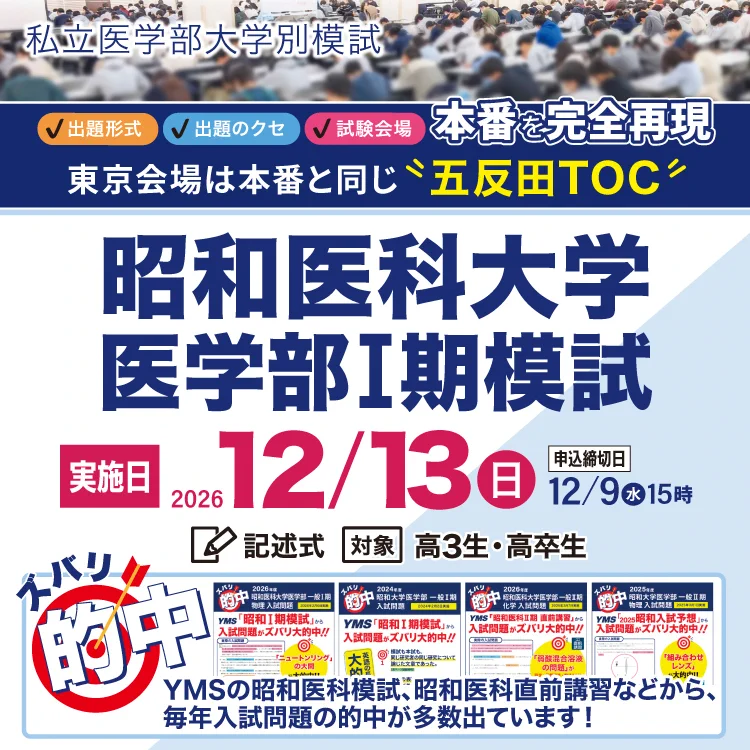 YMS 医学部専門予備校 (@YMS_o) / X