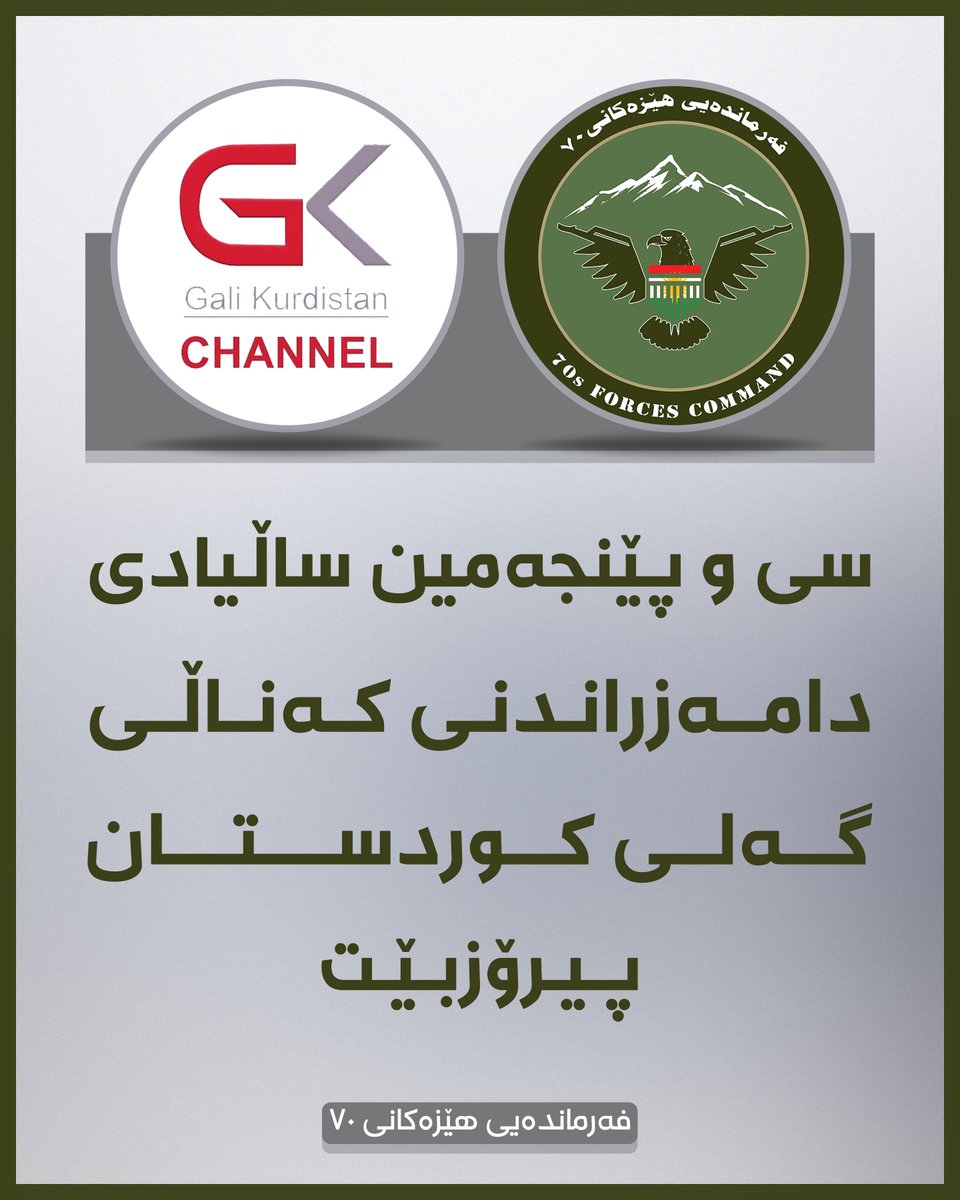 AreaCommad2's tweet photo. On the 35th anniversary of Gali Kurdistan TV, the Forces 70 Command extends its congratulations and appreciation to the channel’s management, journalists, media workers, and staff on behalf of all officers and Peshmergas of the forces.

As the first Kurdish television station following the Uprising, Gali Kurdistan TV marked a historic turning point in Kurdish broadcasting, bringing the voice and image of Kurdistan to audiences at home and abroad. For the Peshmergas, it was more than a media outlet—it was a voice of hope and the ongoing struggle.

For 35 years, Gali Kurdistan TV has contributed to the development of Kurdish media and journalism, while training generations of media professionals. The Forces 70 Command wishes the channel continued success in serving Kurdish media and society with professionalism, dedication, and commitment.