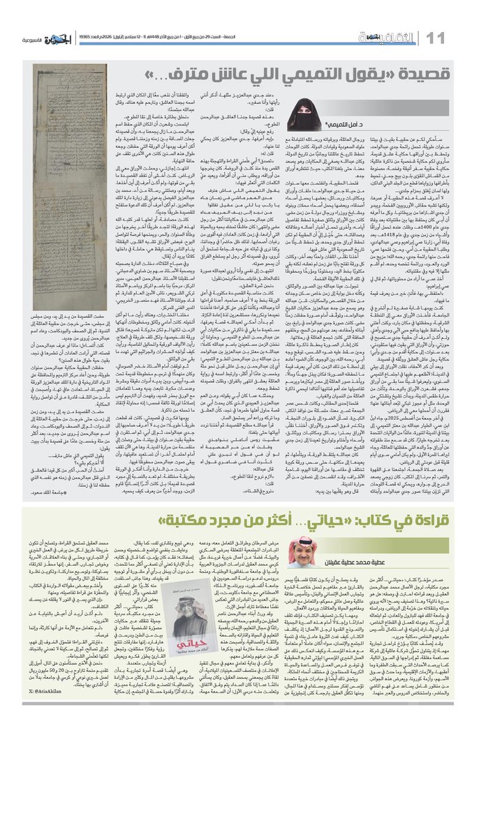 AmlMi2013's tweet photo. الجزيرة الثقافية
@Althgafyaa
قصيدة يقول التميمي اللي عاش مترف...

سر عاشق بني تميم ...أخرجناه من قصيدة ...

أمل التميمي 

#الجزيرة_الثقافيةالجمعة ٢٩ ربيع الأول ١٤٤٨هـ، الموافق ١١ سبتمبر ٢٠٢٦م. https://t.co/qfZlKLNiWa