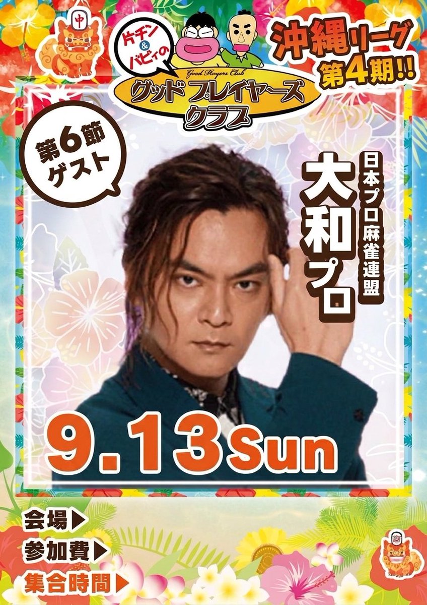 kenkoumajan_oki's tweet photo. 皆さん
おはようございます☀️

今週末9/13(日)開催の
GPC沖縄リーグ第６節のゲストは

「日本プロ麻雀連盟｣の『大和プロ』をお招きして開催します🎶

今回はナントッ前日9/12(土)17時～18時に『ツモラジ』にも出ていただけるという事で…
二重に楽しみです😆🎵🎵

久しぶりに大和プロの熱いお話が聞けますよ～GPCもラジオも楽しみにしていて下さいね～✨️🫶✨️