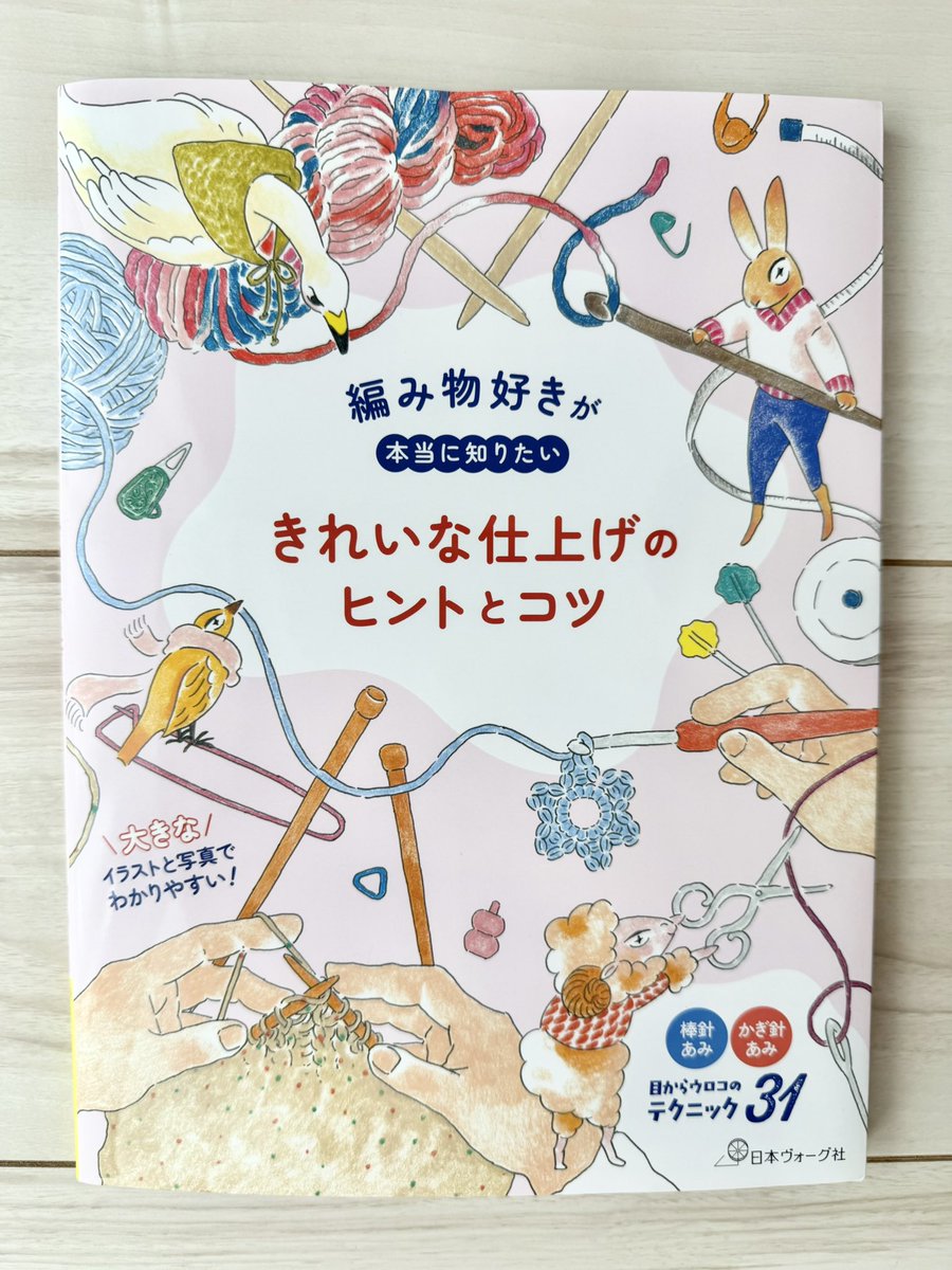 knitting_hello's tweet photo. やはり、仕上げの綺麗さは大事なんだね✨️記憶から抜けてた事がたくさんあって、読みふけってる🫶
 #日本ヴォーグ社 https://t.co/CTWnUh5MpM