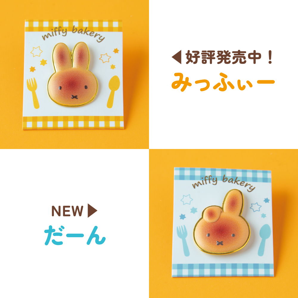 Miffy_kitchen's tweet photo. #みっふぃーきっちん 全店より新商品のご紹介です。

9/19(土)より #パンのピンバッジ が新発売！

既に販売中の #みっふぃーあんぱんピンバッジ に続いて
ぼりす、だーん、ばーばらが仲間入りいたします♪
ファッションのアクセントとしてお楽しみください♪
#ミッフィー #miffy #미피 #米菲 https://t.co/aeUDOOkBh7