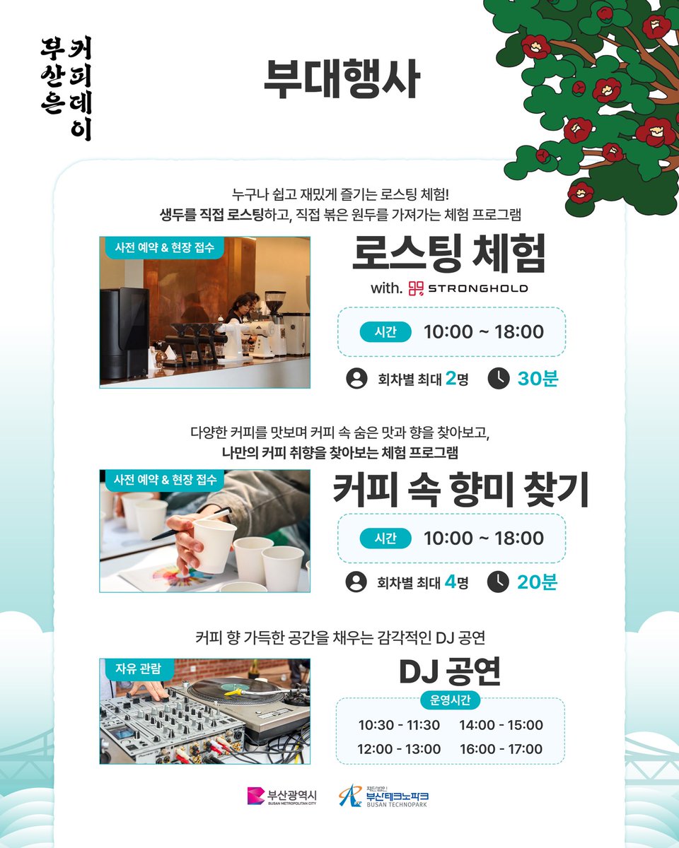 BusanCityGovt's tweet photo. ☕대한민국 최초 커피 음용도시가 부산이라고?!

1884년 부산에서 기록된 한 잔의 커피☕
일반적으로 알려진 고종의 커피 음용보다
무려 12년 앞선 기록인데요!

그로부터 142년,
부산의 커피 역사와 문화를 한자리에서 즐기는
'2026 부산은 커피데이'가 열립니다.✨

부산 로컬 로스터리부터
서울·해외 유명 로스터리의 특별한 커피까지!
다양한 원두를 직접 맛보고 만나보세요.

☕ 국내외 로스터리 팝업 & 커피 시음
🏆 챔피언이 선보이는 핸드드립 & 커피 칵테일
🔥 직접 즐기는 로스팅 & 아로마 체험
🏃 커피와 함께하는 웰니스 러닝
🎧 분위기를 더해줄 DJ 공연까지!

커피를 좋아한다면,
이번 주말 부산에서 제대로 즐겨볼까요?☕💙

[ 2026 부산은 커피데이 ]
✔️일시 : 2026.9.12.(토) 10:00-18:00
✔️장소 : 수영구 밀락더마켓
💰 참가비 무료

#부산은커피데이 #커피데이 #부산커피 #커피도시부산 #부산커피축제