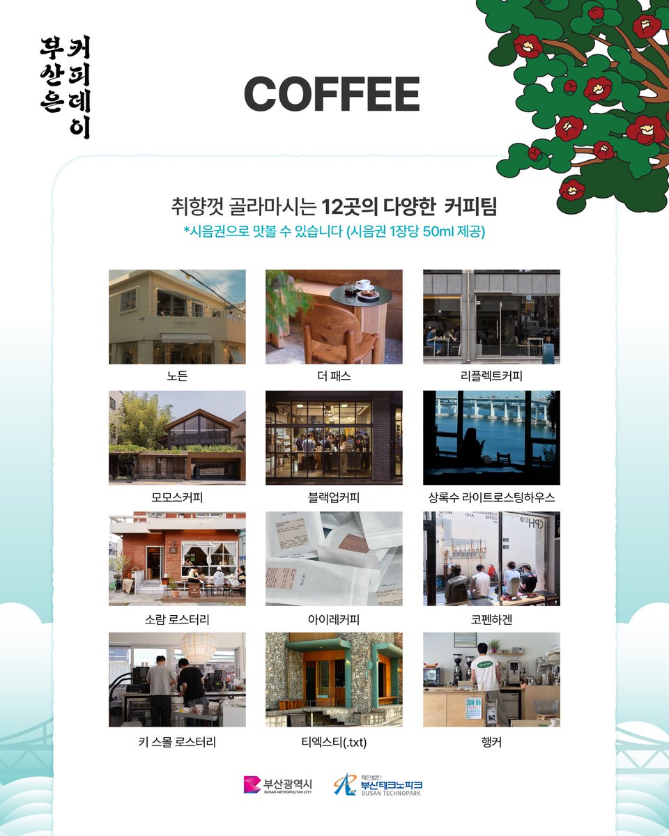 BusanCityGovt's tweet photo. ☕대한민국 최초 커피 음용도시가 부산이라고?!

1884년 부산에서 기록된 한 잔의 커피☕
일반적으로 알려진 고종의 커피 음용보다
무려 12년 앞선 기록인데요!

그로부터 142년,
부산의 커피 역사와 문화를 한자리에서 즐기는
'2026 부산은 커피데이'가 열립니다.✨

부산 로컬 로스터리부터
서울·해외 유명 로스터리의 특별한 커피까지!
다양한 원두를 직접 맛보고 만나보세요.

☕ 국내외 로스터리 팝업 & 커피 시음
🏆 챔피언이 선보이는 핸드드립 & 커피 칵테일
🔥 직접 즐기는 로스팅 & 아로마 체험
🏃 커피와 함께하는 웰니스 러닝
🎧 분위기를 더해줄 DJ 공연까지!

커피를 좋아한다면,
이번 주말 부산에서 제대로 즐겨볼까요?☕💙

[ 2026 부산은 커피데이 ]
✔️일시 : 2026.9.12.(토) 10:00-18:00
✔️장소 : 수영구 밀락더마켓
💰 참가비 무료

#부산은커피데이 #커피데이 #부산커피 #커피도시부산 #부산커피축제