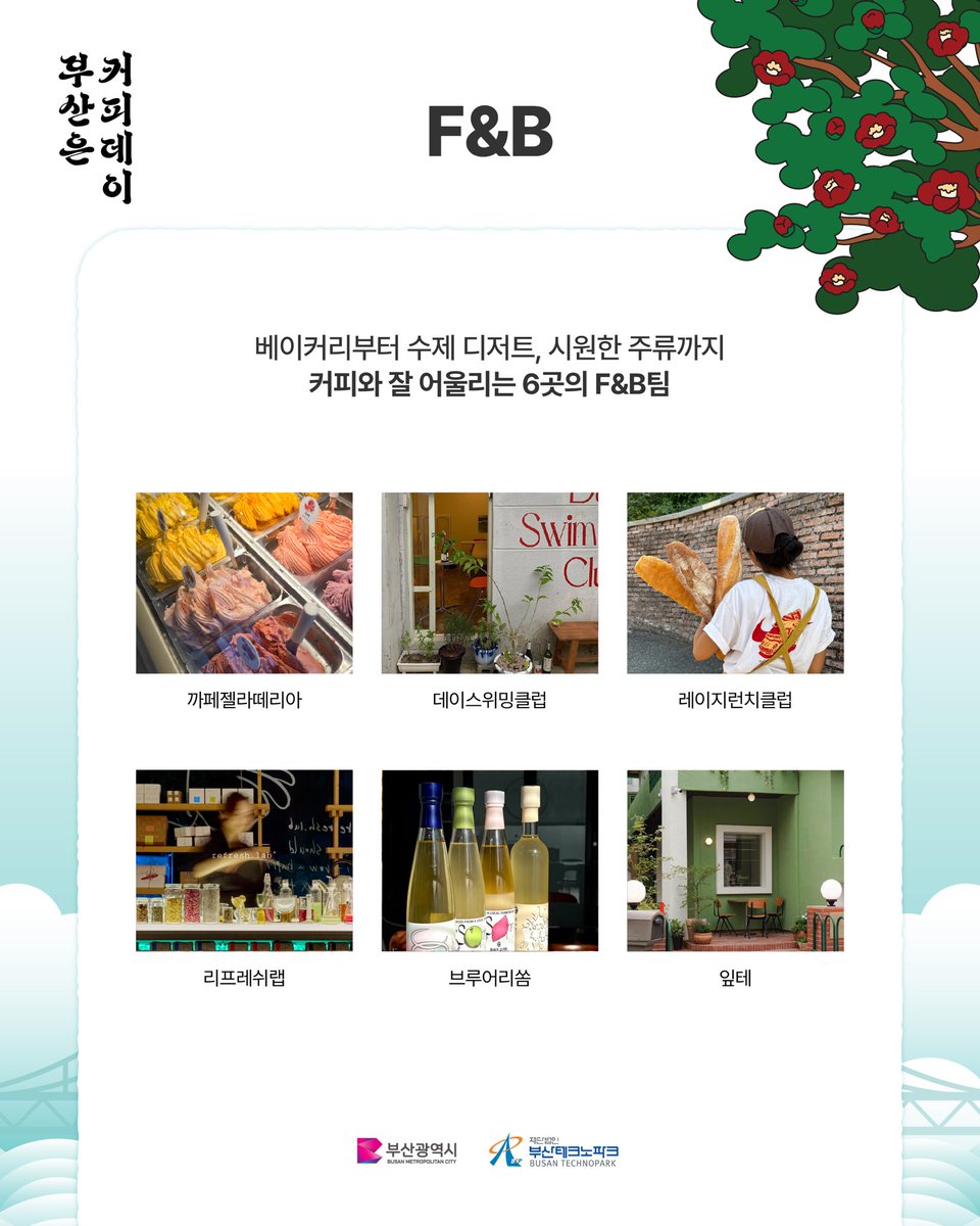 BusanCityGovt's tweet photo. ☕대한민국 최초 커피 음용도시가 부산이라고?!

1884년 부산에서 기록된 한 잔의 커피☕
일반적으로 알려진 고종의 커피 음용보다
무려 12년 앞선 기록인데요!

그로부터 142년,
부산의 커피 역사와 문화를 한자리에서 즐기는
'2026 부산은 커피데이'가 열립니다.✨

부산 로컬 로스터리부터
서울·해외 유명 로스터리의 특별한 커피까지!
다양한 원두를 직접 맛보고 만나보세요.

☕ 국내외 로스터리 팝업 & 커피 시음
🏆 챔피언이 선보이는 핸드드립 & 커피 칵테일
🔥 직접 즐기는 로스팅 & 아로마 체험
🏃 커피와 함께하는 웰니스 러닝
🎧 분위기를 더해줄 DJ 공연까지!

커피를 좋아한다면,
이번 주말 부산에서 제대로 즐겨볼까요?☕💙

[ 2026 부산은 커피데이 ]
✔️일시 : 2026.9.12.(토) 10:00-18:00
✔️장소 : 수영구 밀락더마켓
💰 참가비 무료

#부산은커피데이 #커피데이 #부산커피 #커피도시부산 #부산커피축제