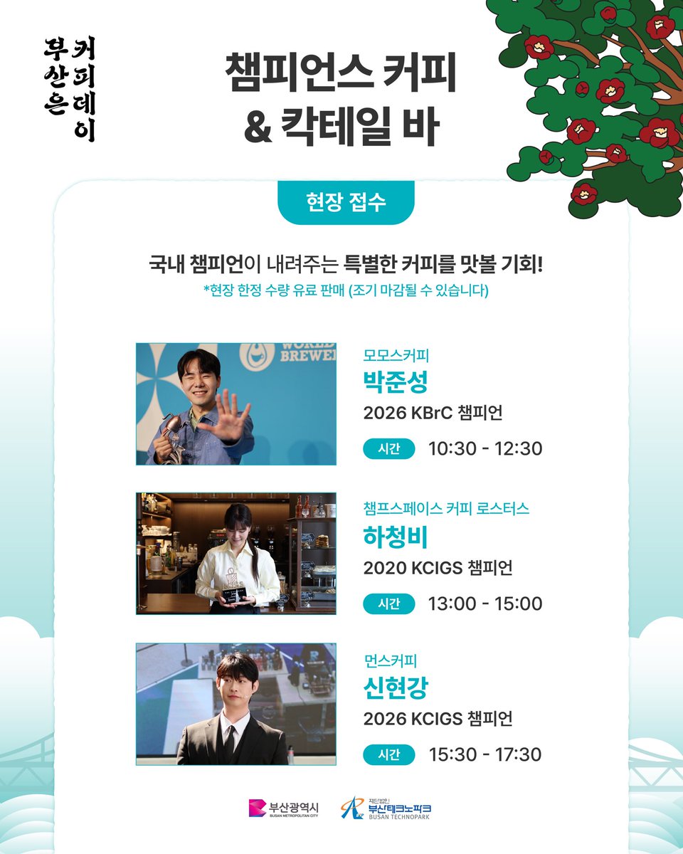 BusanCityGovt's tweet photo. ☕대한민국 최초 커피 음용도시가 부산이라고?!

1884년 부산에서 기록된 한 잔의 커피☕
일반적으로 알려진 고종의 커피 음용보다
무려 12년 앞선 기록인데요!

그로부터 142년,
부산의 커피 역사와 문화를 한자리에서 즐기는
'2026 부산은 커피데이'가 열립니다.✨

부산 로컬 로스터리부터
서울·해외 유명 로스터리의 특별한 커피까지!
다양한 원두를 직접 맛보고 만나보세요.

☕ 국내외 로스터리 팝업 & 커피 시음
🏆 챔피언이 선보이는 핸드드립 & 커피 칵테일
🔥 직접 즐기는 로스팅 & 아로마 체험
🏃 커피와 함께하는 웰니스 러닝
🎧 분위기를 더해줄 DJ 공연까지!

커피를 좋아한다면,
이번 주말 부산에서 제대로 즐겨볼까요?☕💙

[ 2026 부산은 커피데이 ]
✔️일시 : 2026.9.12.(토) 10:00-18:00
✔️장소 : 수영구 밀락더마켓
💰 참가비 무료

#부산은커피데이 #커피데이 #부산커피 #커피도시부산 #부산커피축제