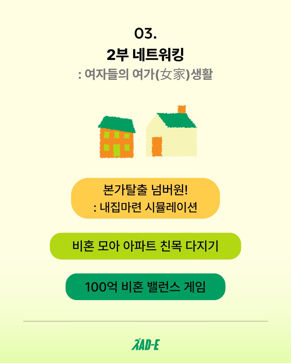 ewha_rad_e's tweet photo. 2부
래디에서 마련한 네트워킹 시간이 이어집니다. 본가탈출 시뮬레이션과 밸런스 게임, 다양한 대화 주제로 참여자들과 편하게 이야기 나눌 수 있는 시간이 준비되어 있습니다.
많은 관심과 참여 부탁드립니다. 🏠

*타임라인이 변경되어 재업로드합니다. https://t.co/99kSIEw1nT