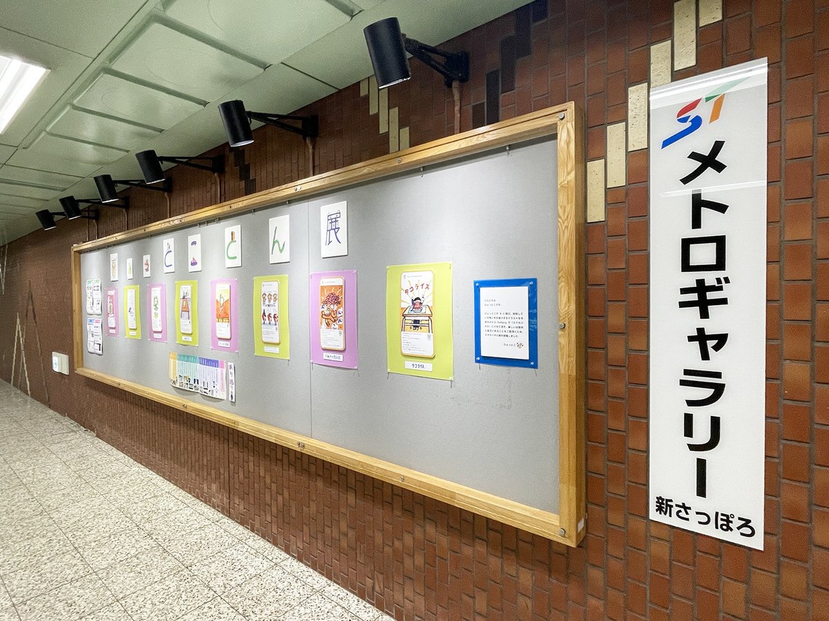 okame0329's tweet photo. 【告知】
ひょっとこさん（@hyottoko0402）の展示会がまだまだ開催中です！

【ひょっとことん展】
💥入場無料🌸

場所：札幌市営地下鉄東西線「新さっぽろ駅」構内 メトロギャラリー
時間：地下鉄営業時間（6:00〜00:00）

ぜひ、お気軽に起こし下さい。

#展示 #開催 #チラシ #イラスト #art https://t.co/ILi4vQuCkC