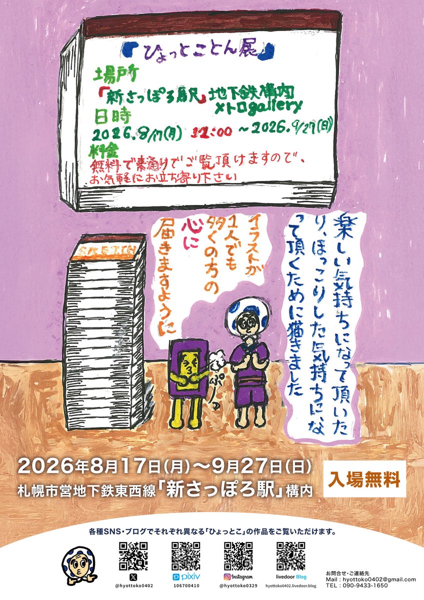 okame0329's tweet photo. 【告知】
ひょっとこさん（@hyottoko0402）の展示会がまだまだ開催中です！

【ひょっとことん展】
💥入場無料🌸

場所：札幌市営地下鉄東西線「新さっぽろ駅」構内 メトロギャラリー
時間：地下鉄営業時間（6:00〜00:00）

ぜひ、お気軽に起こし下さい。

#展示 #開催 #チラシ #イラスト #art https://t.co/ILi4vQuCkC