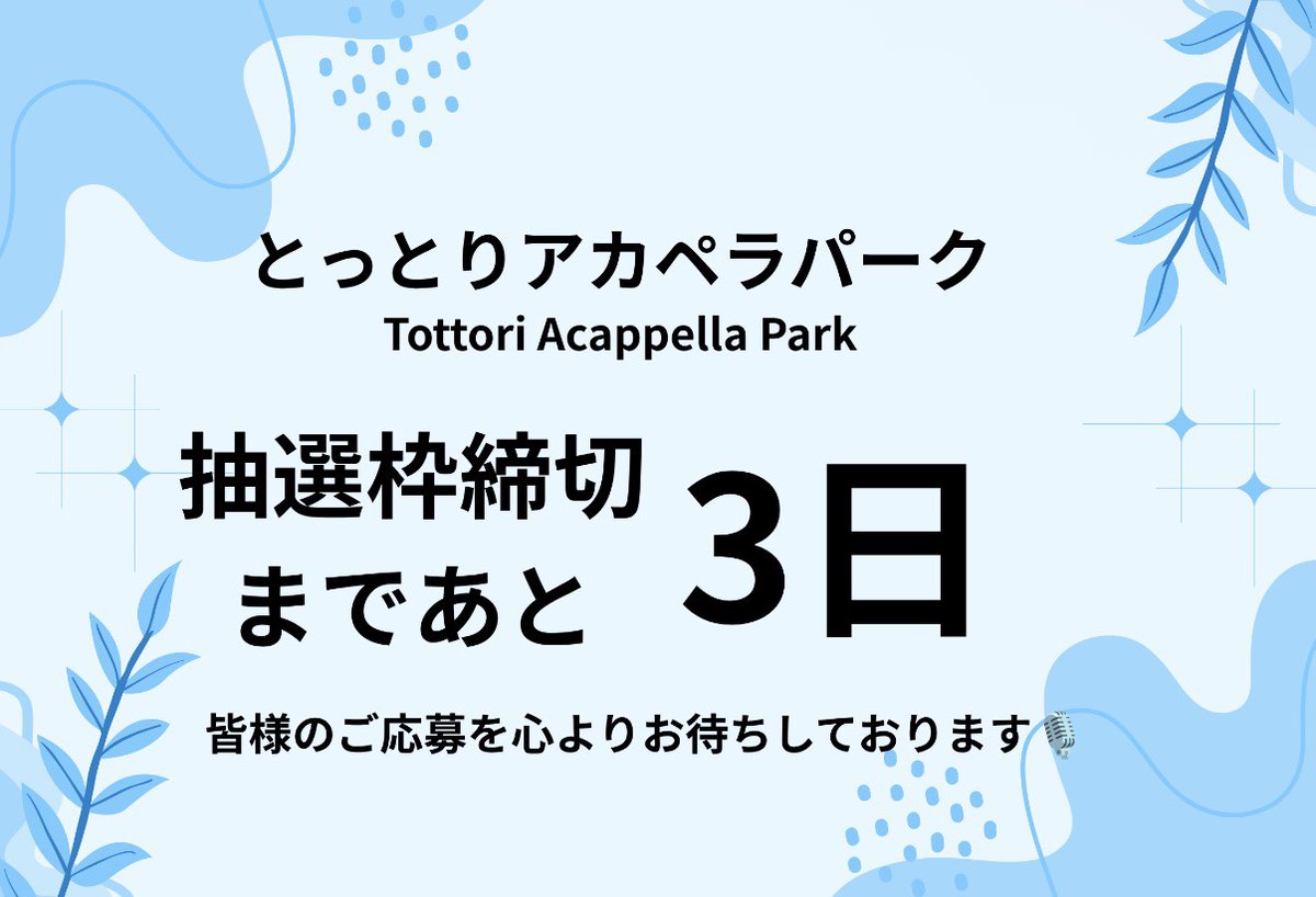 acappellapark's tweet photo. とっとりアカペラパーク 抽選枠募集締切まで
【あと3日】です🎶

応募に必要な音源は、審査だけではなく出演順番の決定にも利用します。予めご了承ください。

皆様の応募、最後までお待ちしております！

【抽選枠】
https://t.co/EbFrGoCjOA https://t.co/Z4XlbS4Y8m