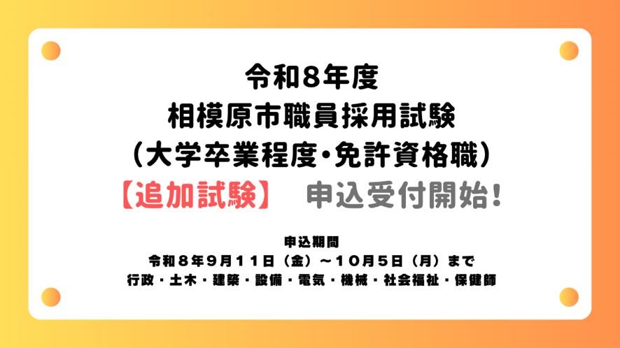 sagamiharajinji's tweet photo. ＼申込受付スタート！／

令和８年度相模原市職員採用試験（大学卒業程度・免許資格職）【追加試験】の申込受付を開始しました！

試験区分はこちら⇩
行政・土木・建築・設備・電気・機械・社会福祉・保健師

📅申込は１０月５日（月）まで！
https://t.co/9prbKZUxgw https://t.co/JboThXt8ou
