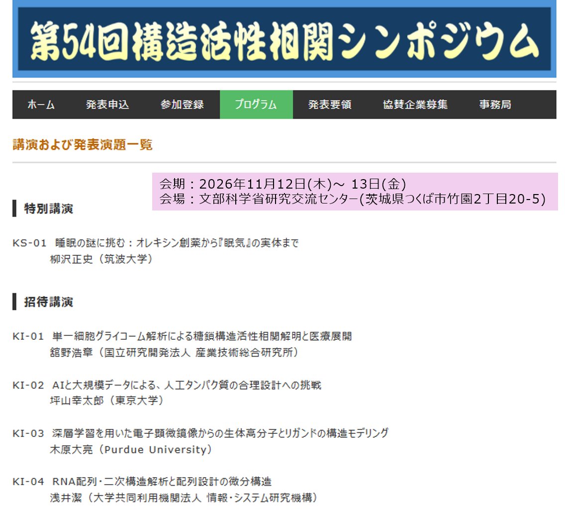 biochemer's tweet photo. 第54回構造活性相関シンポジウム（2026.11.12-13、つくば）で、ラスカー賞を受賞された筑波大学柳沢正史先生に特別講演していただきます。
100～200名の比較的小規模の学会ですので、落ち着いて聴講、議論できると思います。
招待講演も魅力的ですので、ぜひご参加ください！
https://t.co/yIwYsrdwkc https://t.co/NC6Md3OFlR