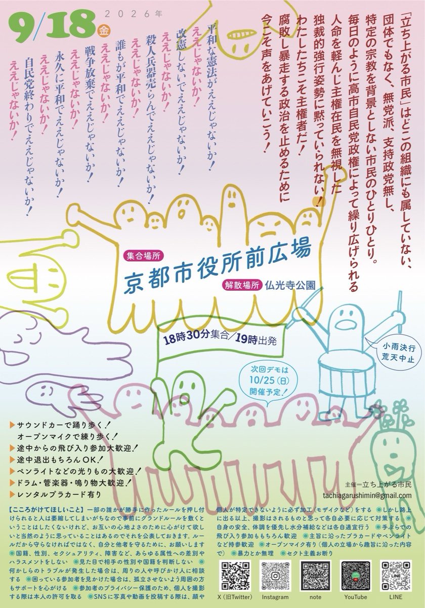 tachiagaru2026's tweet photo. 【拡散希望】
9/18金曜日18:30京都市役所前集合19:00出発
軍拡やめろコンニャロめ！くたばれ現政権！血税返せ！秋の夜長の永久に平和でええじゃないか！ナイトデモ開催します！
鳴り物ペンライト大歓迎！
配りたいビラある人は事前に連絡ください。
#永久に平和ナイトデモ0918 https://t.co/4jYyWEJyL1