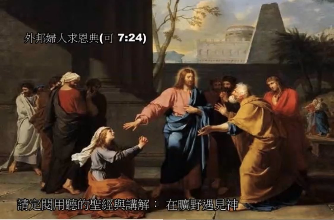 MetWilderness's tweet photo. 外邦婦人求恩典(可 7:24)

馬可福音七章：24 耶穌從那裡起身，往推羅、西頓的境內去。進了一家，不願意人知道，卻隱藏不住。 25 當下有一個婦人，她的小女兒被汙鬼附著，聽見耶穌的事，就來俯伏在他腳前。 26 這婦人是希臘人，屬敘利非尼基族。她求耶穌趕出那鬼離開她的女兒。 27 耶穌對她說：「讓兒女們先吃飽，不好拿兒女的餅丟給狗吃。」 28 婦人回答說：「主啊，不錯，但是狗在桌子底下也吃孩子們的碎渣兒！」 29 耶穌對她說：「因這句話，你回去吧！鬼已經離開你的女兒了。」 30 她就回家去，見小孩子躺在床上，鬼已經出去了。
 
耶穌離開了那地方，將從耶路撒冷來考察窺伺他的法利賽人與文士甩開，進到了推羅、西頓的境內。這推羅與西頓是兩個鄰近的地名，是古代腓尼基人的兩大著名的海港城市，是位於現今的黎巴嫩的境內、在以色列的北方；對於那些法利賽人來說，耶穌這等同是出了國了。
 
耶穌也試著隱藏行蹤，不願意太高調，只是接觸少數揀選的人，低調的進到一家人���當中去，不願太多的人知道；無奈，這事卻隱藏不住。爲什麼耶穌要這樣低調的行事呢？聖經并沒有說，不過我的猜測是這個區域的外邦人多，猶太人少。
 
如果像是在革尼撒勒那樣的高調行事、如果街道兩旁都有人用褥子抬著病人等候耶穌，許多還是外邦人，那麼耶穌到底是治還是不治呢？從下面所發生的一件事、耶穌與一個女人的對話當中，我們可以知道，耶穌恐怕是想要將恩典先留給猶太人的。
 
這裡說這個女人是個希臘人，屬敘利非尼基族，也就是說他的國籍是屬於希臘國的（羅馬帝國當中的希臘國）但是他的種族是敘利亞以及腓尼基那帶的種族的。在馬太福音當中也有這個女人的記載，就只說她是迦南婦人。

無論如何，這個婦人是個外邦婦人，她的小女兒被汙鬼附著，她聽見耶穌所行的神蹟奇事，就特意的來此俯伏在他的腳前，求耶穌救她的女兒。照說就算這女人雖不是猶太人，但是她們是人，而鬼連人��不是，耶穌應該要站在她們這一方才對，不是嗎？
 
沒有想到，耶穌卻用一句話回絕她「讓兒女們先吃飽，不好拿兒女的餅丟給狗吃」在馬太福音中所記載的是「不好拿兒女的餅丟給狗吃」。這話裡話外的意思就是在說這女人以及她的女兒并非神國的兒女，是次一等���，像家中養的狗那樣。
 
說真的，這一句話是很侮辱人的，如果放到今日，那耶穌可能會被民權人士給告上法庭，這話在耶穌的時代可以講，在今天可不能講。即使在耶穌的那時代，講這話也是會激怒人的，對方是沒地方告你去，但是她大可以反唇相譏，展開一場罵戰；或是生氣的離開、甫袖而去。

沒有想到這婦人的反應大大的出乎眾人的意料，她卑微的向耶穌求一點點掉在桌下的渣兒。在她的認知裡，主的權柄和能力是極大的，她相信只要一點點能力的渣滓，就可以將附在她女兒身上的鬼給趕出去。
 
耶穌的能力和權柄有沒有限制？我們不能就以耶穌這裡所回覆的一句話就認為耶穌的能力是有限的；主之所以不願意在這個地區大展神蹟，更可能是因爲在施恩的原則上是有順序的，恩典是要先臨到猶太人，再來是希利尼人，最後才流到萬民的。
 
主的態度���訴世人們一件事，神并沒有棄絕猶太人，神的恩典還是儘著猶太人先給的。要等到猶太人先拒絕神的呼召，此時、神的恩典才流向萬民。不過，這個女人是個例外，主也誇奬她的信心是大的（參馬太福音15：28），因此，主就施恩於她。就是一句話，距離也還很遠，鬼就離開她女兒了。
https://t.co/AJXa8UEJIa