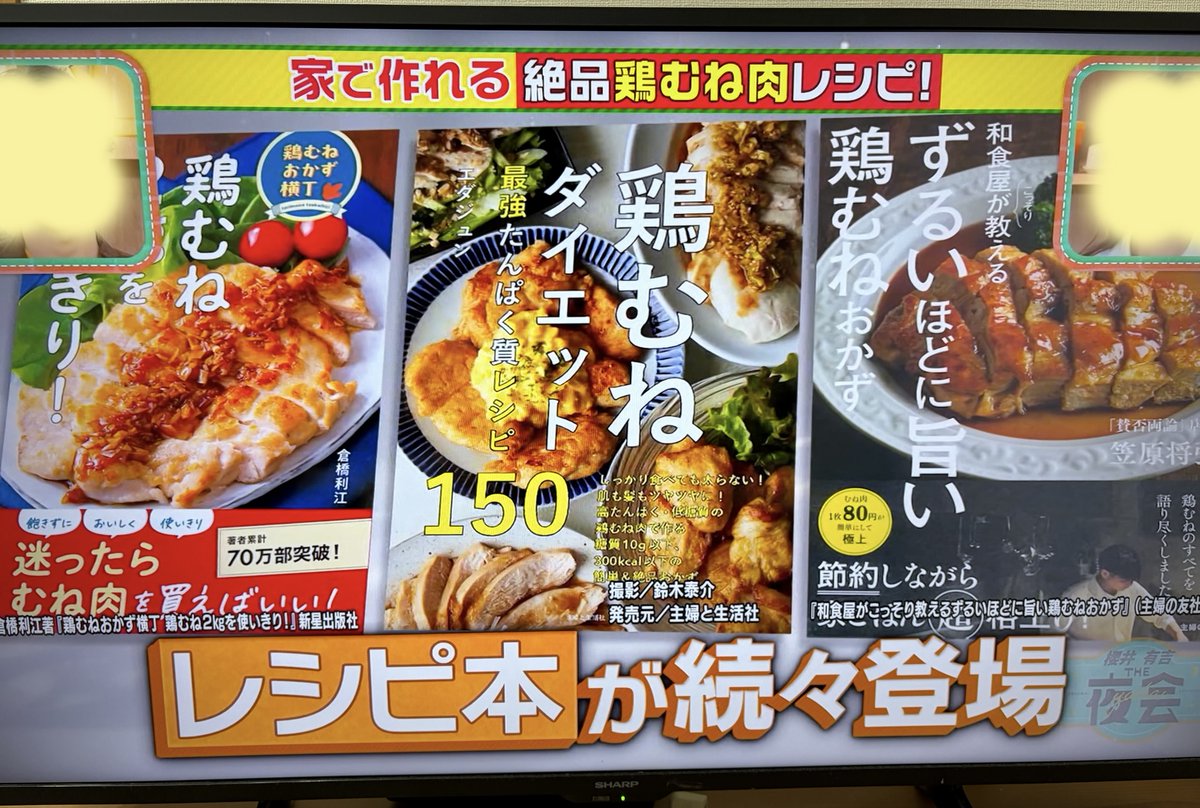 SHINSEI_Pub's tweet photo. TBS「櫻井・有吉 #THE夜会」の新企画
「夜会THEキッチン」で
『鶏むね2kgを使いきり！』の書影が🐔♡

注目されている食材として、
鶏むね肉が紹介されていました!!

思わず試してみたくなる料理でしたね✨
みんな今日のスーパーの買い物は鶏むねかな～
「鶏チャーシュー」のレシピは2日目がおいしい！

https://t.co/4UR5Z43nje
