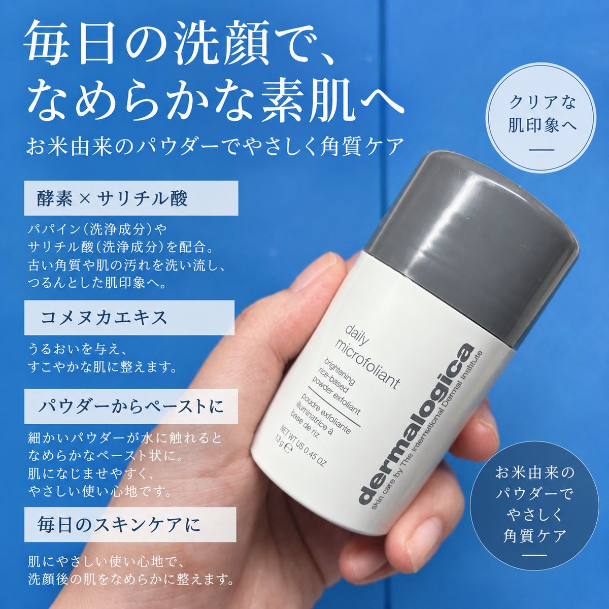 lE0k1QiySp's tweet photo. #PR #ダーマロジカ (@DermalogicaJP)様✨

ダーマロジカ デイリーマイクロフォリエント🌾✨

お米由来のパウダーを使った、角質ケアタイプの酵素洗顔パウダーです🫧

サラサラとしたパウダーに水を加えると、クリーミーなペースト状になり、肌になじませやすくなります☺️

パパインやサリチル酸、コメヌカエキスなどを配合し、肌表面の古い角質や汚れを洗い流しながら、なめらかな肌に整えるアイテムです🌿

水の量によってテクスチャーを調整できるのも特徴で、少なめならしっかりとした洗浄感、多めならよりやわらかな使い心地にできます✨

基本的には洗顔後、濡れた手に小さじ半分ほどを取り、水を加えてペースト状にしてから、目元を避けて顔全体にやさしくなじませます🫧

その後ぬるま湯でしっかり洗い流し、化粧水や美容液、保湿クリームなどでいつものスキンケアをします💧

使用頻度は1日1回が目安ですが、肌が敏感な方は1日おきから様子を見ながら使うことがすすめられています🌿

実際に使ってみると、パウダータイプなのに水を加えるとやわらかなペーストになるのが面白くて、使う量も調整しやすかったです🥰

細かいパウダーなので、肌の上でゴシゴシこするというより、力を入れずにくるくるとなじませるように使いました🫧

洗い流したあとは、肌表面がつるんとなめらかになったような使用感で、特に小鼻やあご周りのざらつきが気になるときに使いやすかったです✨

洗い上がりはさっぱりした感じがありながら、私の場合はつっぱりすぎる感じもなく、その後のスキンケアも気持ちよくできました💧

パウダーなので必要な分だけ取り出して使えるところもお気に入りです🌾

角質ケアアイテムなので、力を入れすぎず、その日の肌の状態に合わせて使うのがよさそうだと感じました☺️

いつもの洗顔にひと手間加えて、肌のざらつきやごわつきが気になるときに取り入れやすいアイテムだと思います🥰