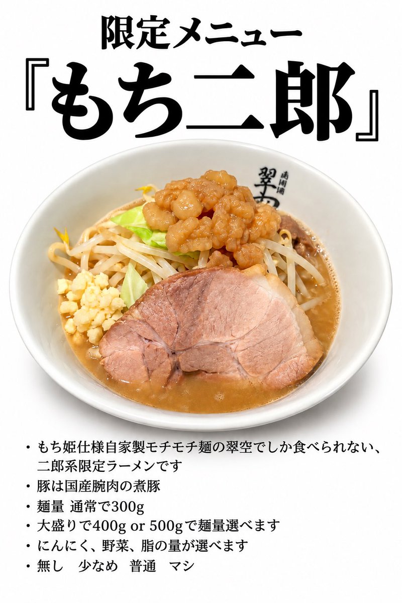 patapata_su's tweet photo. おはようございます

本日通常営業
11:00〜15:00
17:00〜21:00(ラストオーダー20:45)

突然？始まることもある
『もち二郎』¥1,200

もち姫仕様自家製モチモチ極太麺の翠空でしか食べられない二郎系限定ラーメンです！

ワシワシではなくモッチモチ！

ネーミング候補色々挙げてくださってありがとうございます！

本日もご来店お待ちしてます