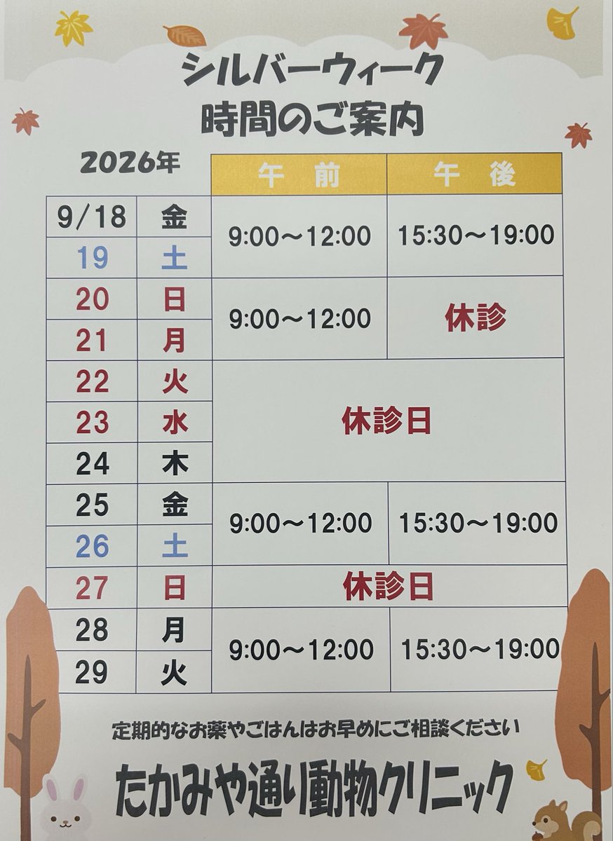 takamiya_pet's tweet photo. シルバーウィークの日程です。
20日21日は午前診察をしております。
よろしくお願いいたします🙇‍♀️
#たかみや通り動物クリニック
#シルバーウィーク https://t.co/gr6DLGtts3