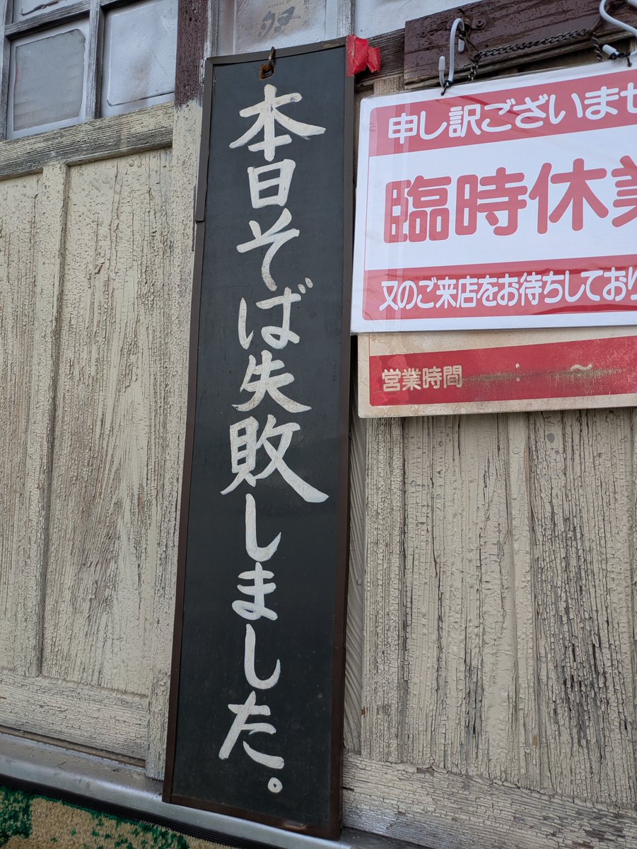 ISHIInoSOBA's tweet photo. 【本日9月11日(金)は臨時休業】
いしいのそば越谷分店

本日9月11日(金)誠に勝手ながら臨時休業とさせていただきます。ご来店予定のお客様には大変ご迷惑をおかけいたします。 https://t.co/2iGCuIRpnN
