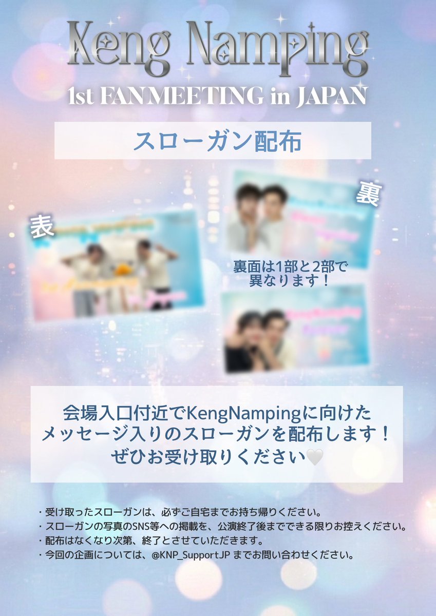 KNP_SupportJP's tweet photo. ·.⟡┈┈┈︎┈┈┈┈┈✧┈┈┈┈┈┈┈┈⟡.·

*`🩵#KengNamping 1st FANMEETING in Japan 開催記念企画 ᧔♡᧓

いよいよ本日、FANMEETINGが開催されます❕
会場ではKengNampingに向けたメッセージを記載したスローガンを配布いたします💌
会場入口付近にて、ぜひお受け取りください🤍

#KengNamping1STFM_INJAPAN 

·.⟡┈┈┈︎┈┈┈┈┈✧┈┈┈┈┈┈┈┈⟡.·