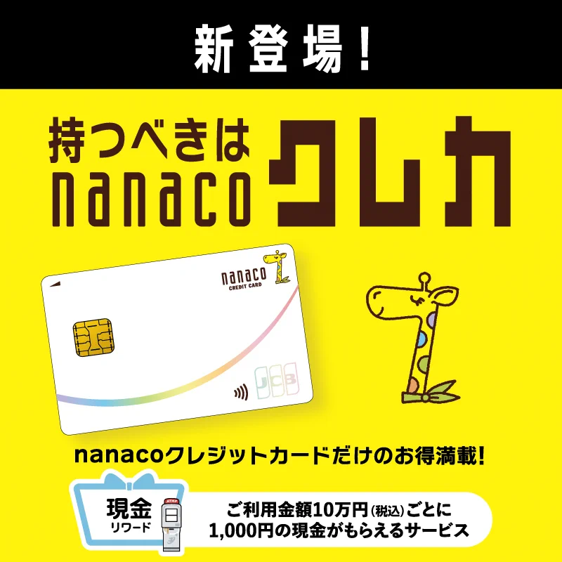 nanaco【公式】 (@nanacoPR) / X