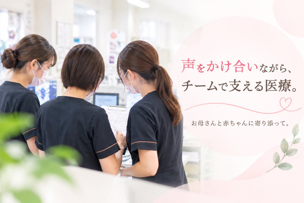 fukui_mtc's tweet photo. フクイ産婦人科クリニックでは、
医師・助産師・看護師など、
さまざまなスタッフが連携しながら
お母さんと赤ちゃんを支えています。

忙しいときほど、
一つひとつの確認を大切に。

分からないことや気になることは声をかけ合い、
チームで支える医療を大切にしています🌿 https://t.co/5H5av1fLfn