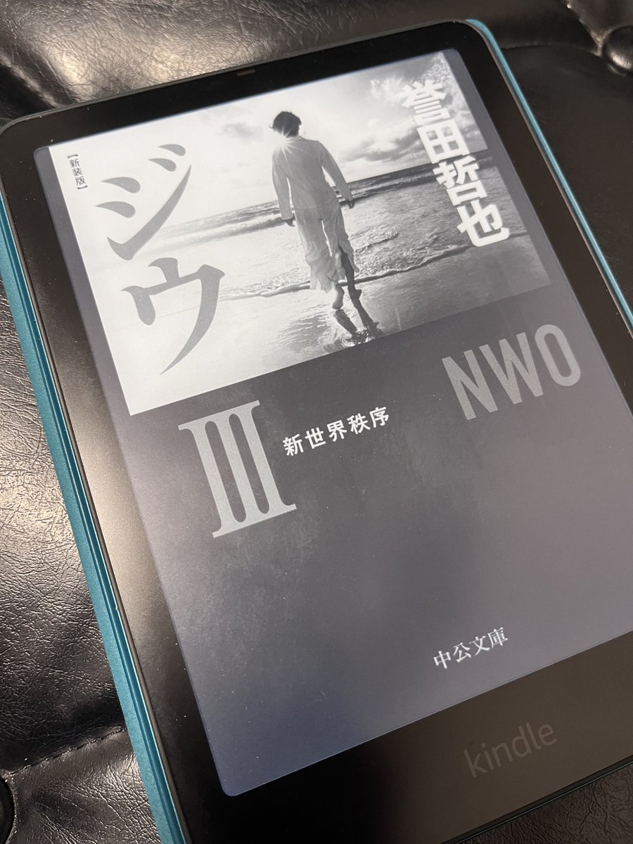 ch1cke_N's tweet photo. #読了
#誉田哲也
#ジウIII新世界秩序
一気読みです
無秩序こそが秩序ってのにゾワっとする怖さを感じました
しかしそう望む理由がまた切なすぎるのです
まだまだ関連作あるようなので読んでみます（姫川玲子警部補と再び会えるのはいつの日か…） https://t.co/8ExHSbiKP0
