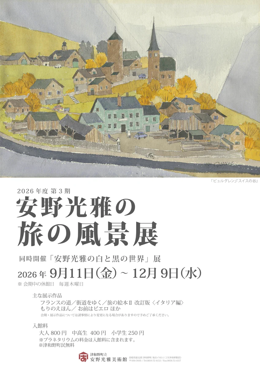 安野光雅美術館〔公式〕 (@ANNO_ART_MUSEUM) / X