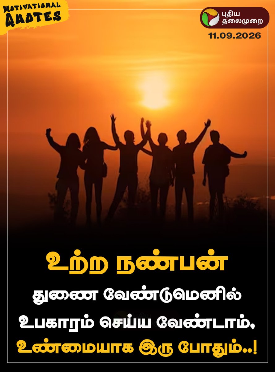 PttvNewsX's tweet photo. #MorningMotivation | உற்ற நண்பன் துணை வேண்டுமெனில், உபகாரம் செய்ய வேண்டாம், உண்மையாக இரு போதும்..!
#MotivationalQuotes | #PTQuotes | #Motivation | #FridayMotivation https://t.co/YZL5YP0dJD