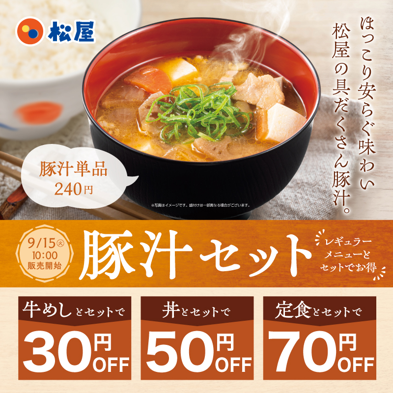 matsuya_foods's tweet photo. 9月15日（火）10時より、「豚汁セット」発売🎉

定番メニューとセットでお得にご購入いただけます！

松屋の具だくさん豚汁、ぜひご賞味ください✨ https://t.co/cgWpimCq1N