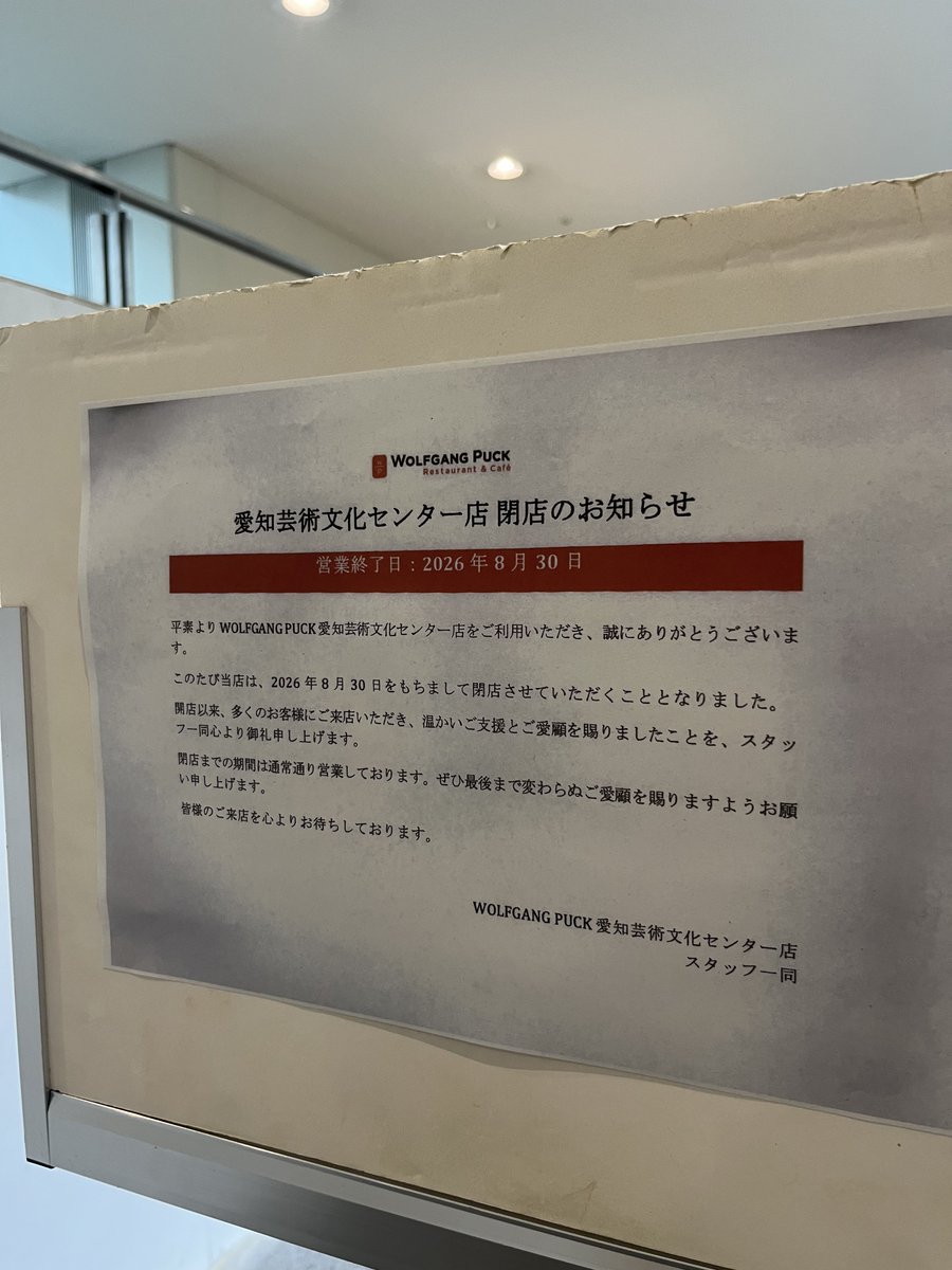oinagoya's tweet photo. 愛知芸術文化センター10階の
ウルフギャング・パック レストランは閉店したよ… https://t.co/EwHabulkmo