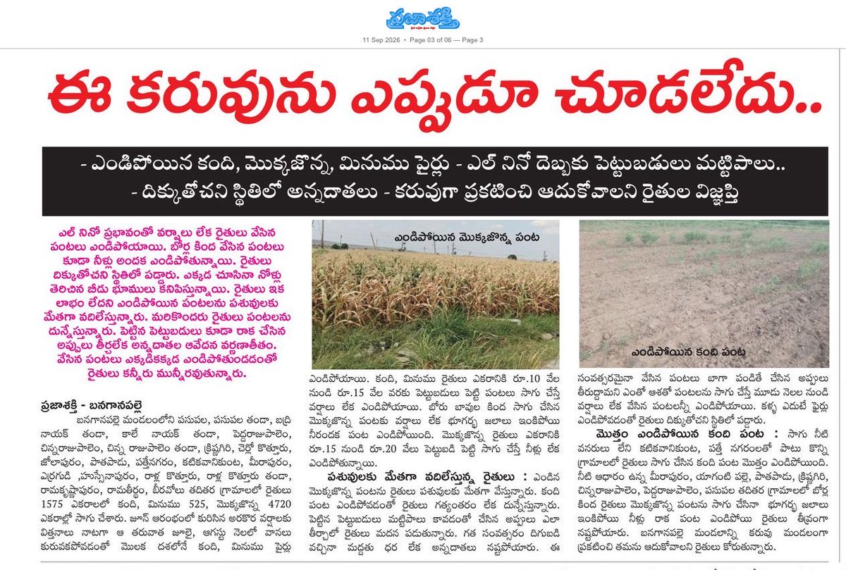 AndhraXpress's tweet photo. బాబు కరువు కవల పిల్లలు
అని మరొక మారు రుజువుయ్యింది !
#SaveApFarmers https://t.co/B4qPfAtGI9