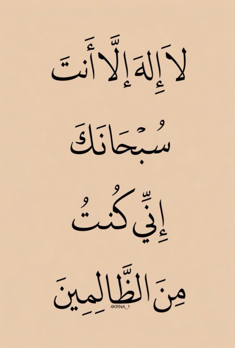 A4KARY_D3's tweet photo. لا إله إلا أنت سبحانك إني كنت من الظالمين https://t.co/3HABTUoyRH