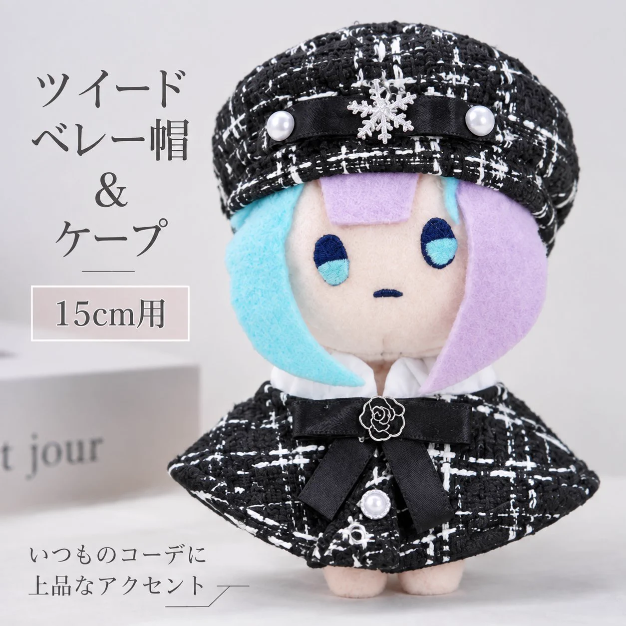 リボンベレー帽モノトーンコーデオーダーページ　ちびぬい　はぴぬい　ぬい服 G.triGer🖤推し活🖤 推しを輝かせるぬい服・痛バッグ新作情報 on X