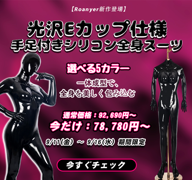 RoanyerJapan's tweet photo. ／
📣Roanyer 新作登場
＼
光沢Eカップ仕様・手足付きシリコン全身スーツ

📅 9/11（金）〜9/16（水）期間限定
💰通常価格 92,690円～ ➡️今だけ78,780円～

🎨 選べる5カラー
✨ 一体成型で、全身を自然になめらかにカバー
🔗 背面ファスナー仕様で、着脱もスムーズ
▼ 商品詳細はこちら
https://t.co/zLNJB485iI

🎊さらに！
Xフォロワー限定プレゼントキャンペーン開催！
【参加方法】
① @RoanyerJapan をフォロー
② この投稿をいいね＆リポスト🔁

リポストが50件を超えたら、
抽選で1名様に新作「シリコン全身スーツ」をプレゼント🎁
たくさんのご応募、お待ちしています！💗

#roanyer #全身タイツ #シリコンスーツ