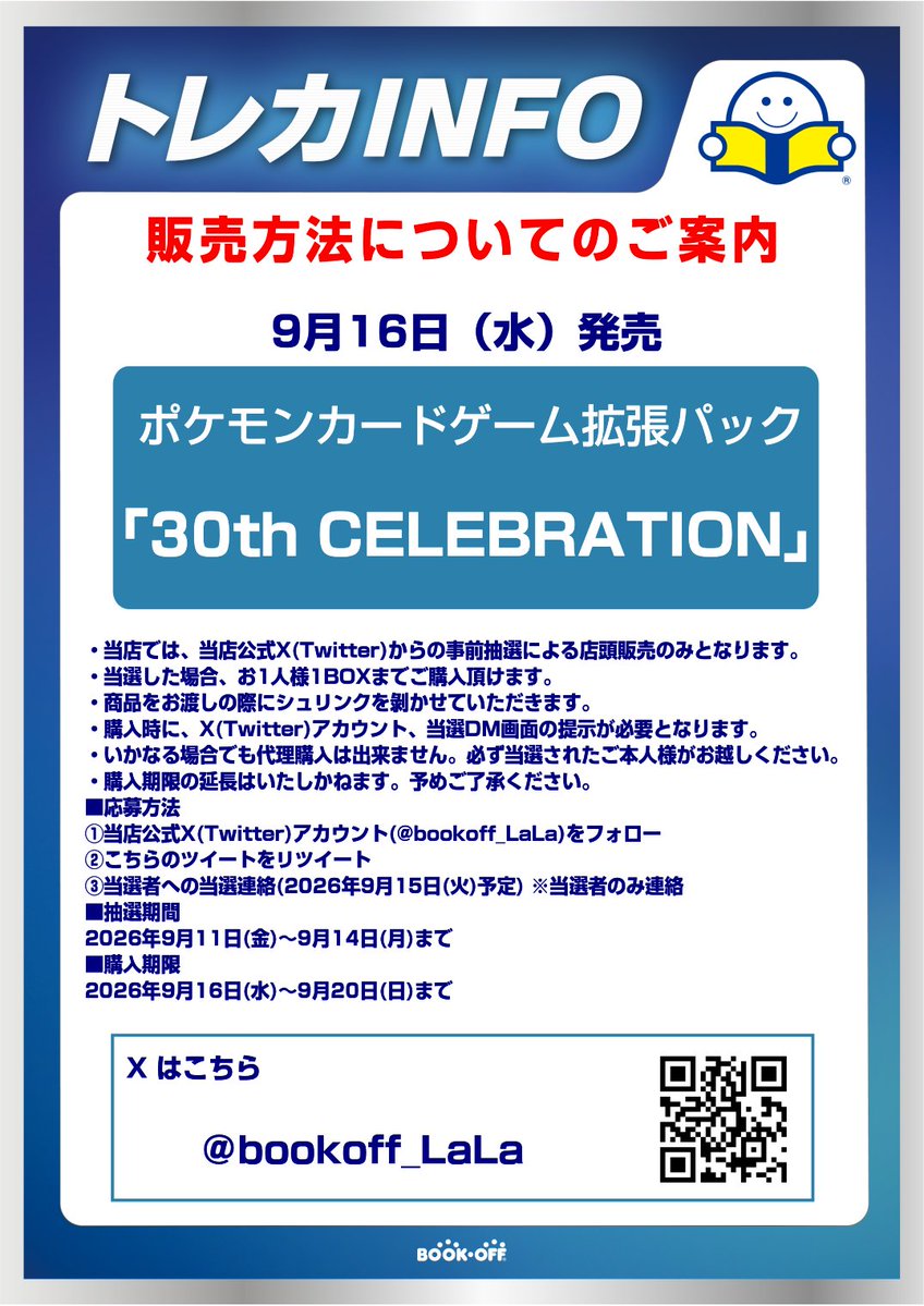 bookoff_LaLa's tweet photo. 【新品トレカ抽選販売のお知らせ】
ポケモンカードゲーム　拡張パック
「30th CELEBRATION」はX(Twitter)での抽選による販売となります。
詳しくは画像をご確認ください。

※抽選参加ご希望の方は当アカウントのフォローと
こちらのツイートをリポストしてください※ https://t.co/j4RVcK4QZx