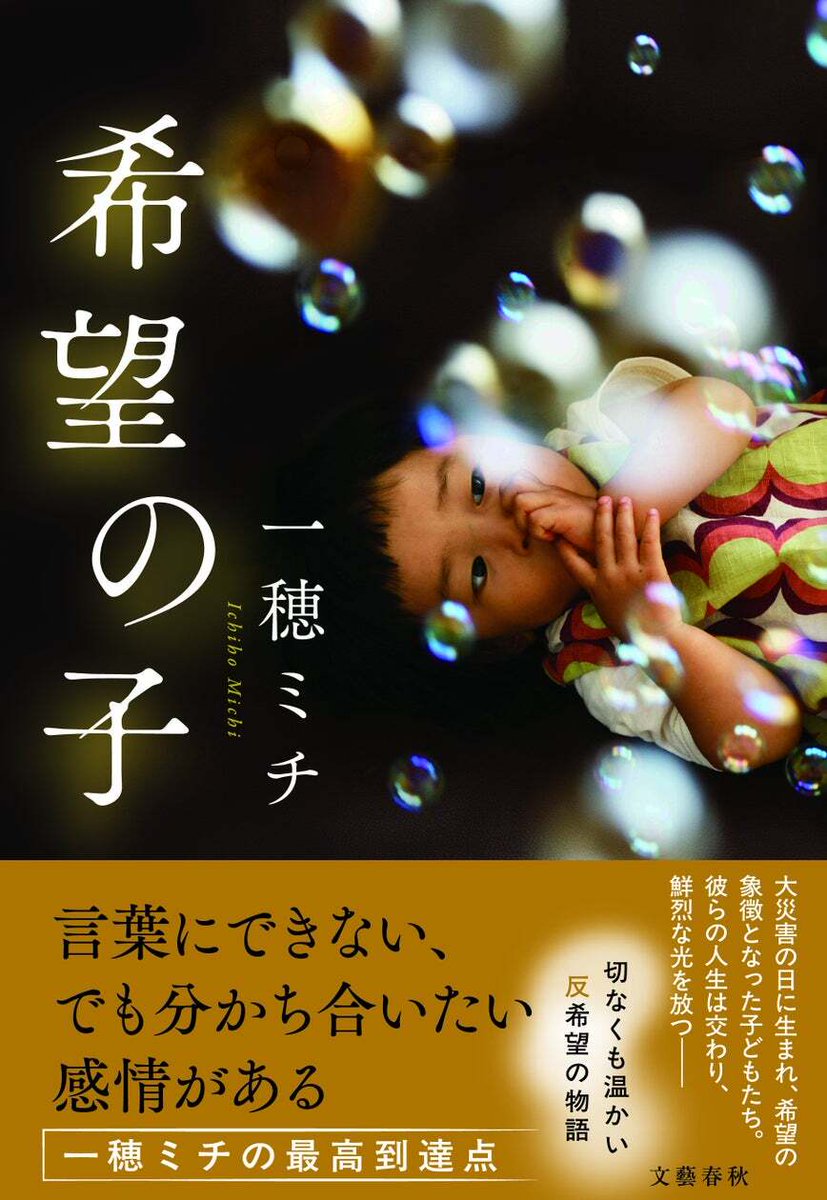bunshun_senden's tweet photo. 「今年のNo.1です」「歴代最高の一穂ミチ作品」最新刊『希望の子』に全国の書店員200人以上の熱い声が殺到！ 発売前重版も決定 https://t.co/iw62RCa5fO https://t.co/qmNqwuqKqA
