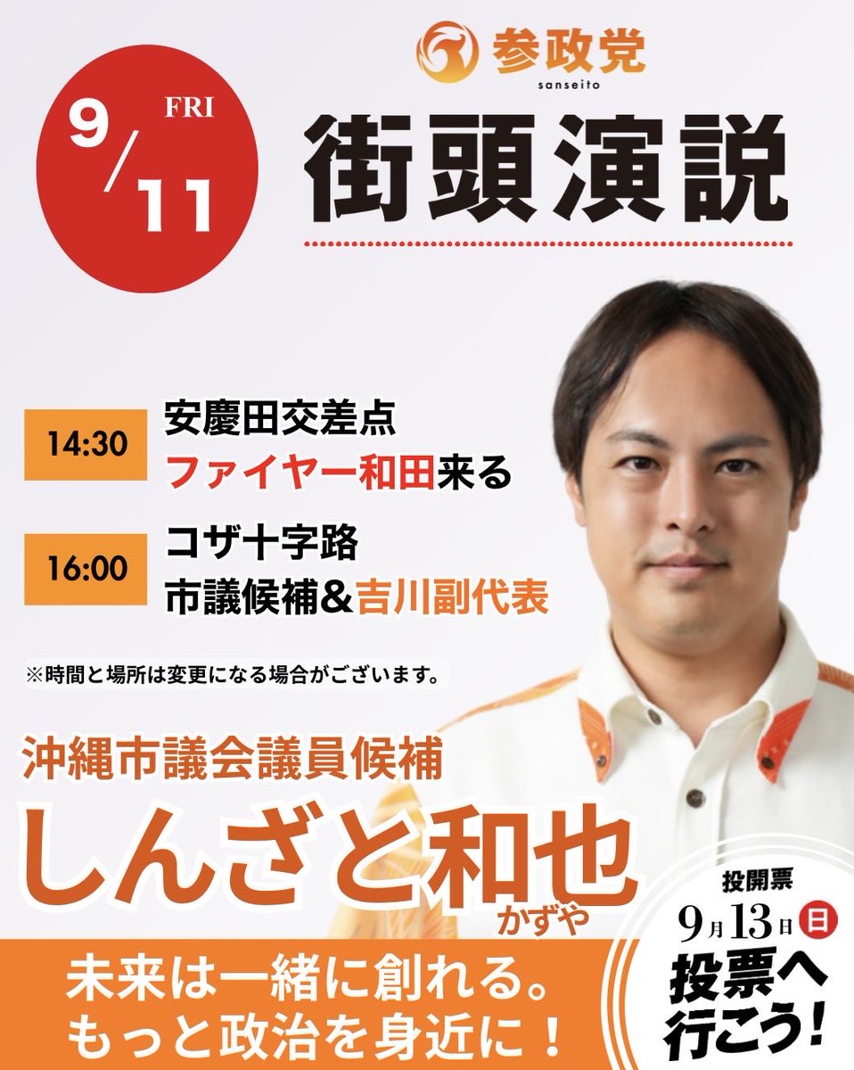 k_shinzato123's tweet photo. 選挙戦も、残り2日！

定数30に45人が立候補する大激戦。
当選に向けて、皆さまのもう一押しが必要です。

ご家族やご友人、お知り合いへ、
「しんざと和也」への投票を広げてください！

皆さまの声かけ一つひとつが、大きな力になります。
最後まで全力で走り抜けます！
どうか、さらなる応援をよろしくお願いいたします！

#しんざと和也
#参政党
#沖縄市議会議員選挙
#未来は一緒に創れる