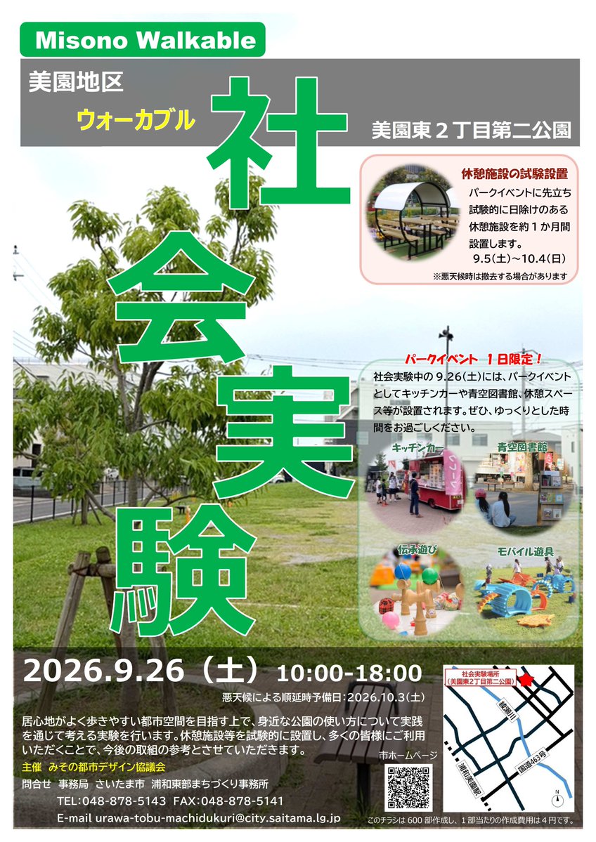 Misono_ST's tweet photo. 「居心地が良く歩きやすいまち」を目指す美園地区ウォーカブル社会実験を美園東2丁目第二公園で実施しています。
 実施期間中の9/26(土)には、キッチンカーや青空図書館、モバイル遊具の設置など、公園を活用したパークイベントを開催します。
 #美園 #ウォーカブル https://t.co/SSdsc9CeXV