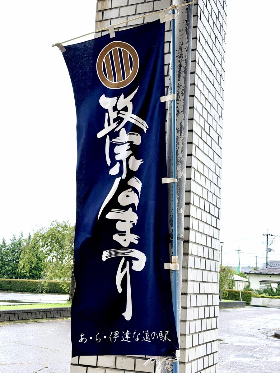 Datemono_iwdym's tweet photo. #政宗公まつり 情報！
幟旗も上がった‼️
政宗公まつりは
今週末✊✨‼️‼️‼️

まつりのメイン伊達武者行列
我らは今年も
しんがり(最後尾)を
務めさせていただきまする‼️‼️

皆の笑顔が楽しみじゃ‼️‼️
9月13日は
いざ‼️
岩出山✊🔥✨🌙✨🌙✨🌙‼️‼️‼️

お越しの際は是非
#陸羽東線 を🚃‼️ https://t.co/AuQo3UbuWs