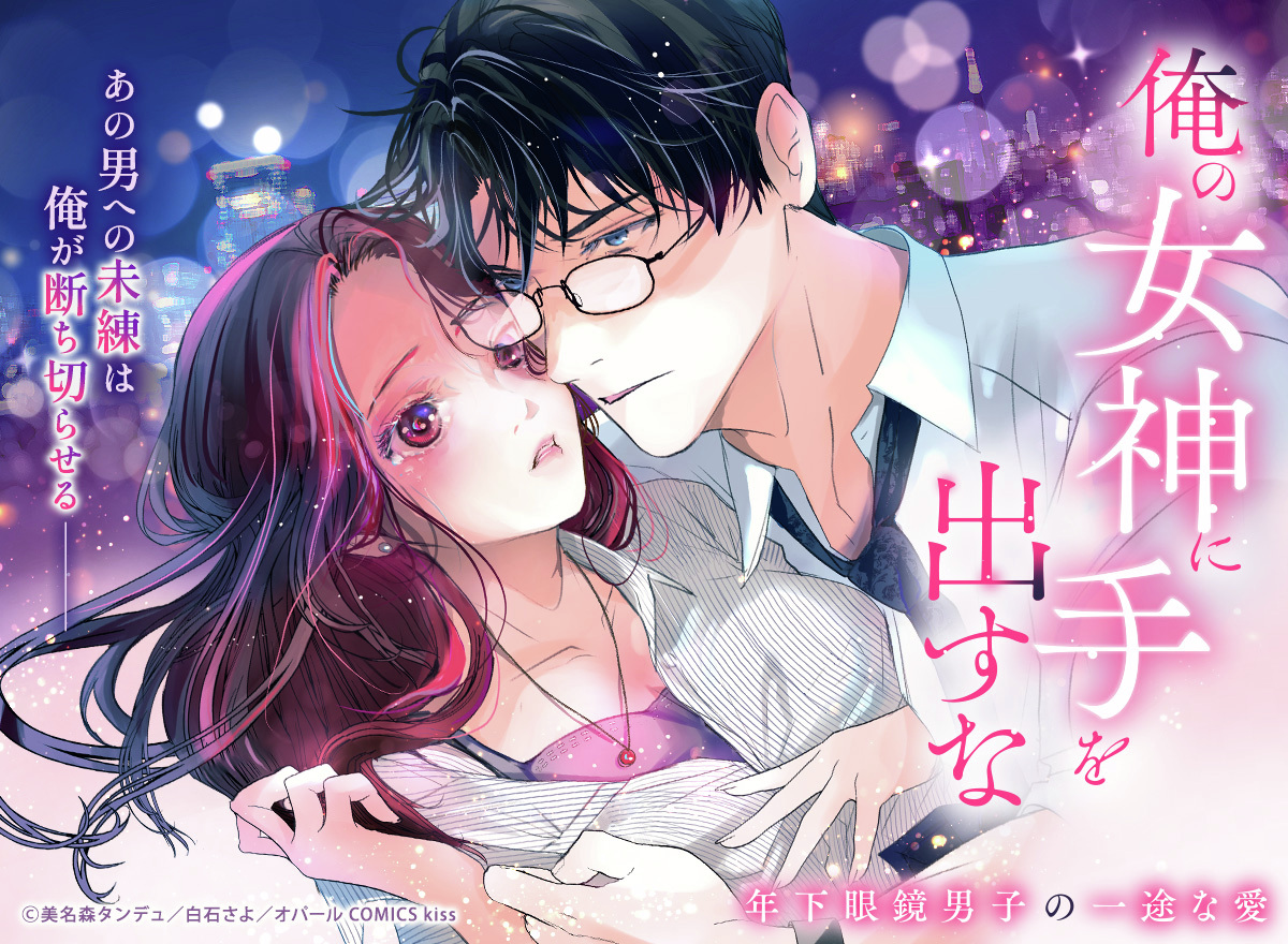 mechacomic's tweet photo. 失恋の痛手から始まるラブロマンス💘

「俺の女神に手を出すな 年下眼鏡男子の一途な愛」が5話無料で読める✨
まだあの男に未練があるんですか？俺が忘れさせますーー
🌸https://t.co/GaApZeuNye

#漫画 #俺の女神に手を出すな https://t.co/EJV5vfn1H0