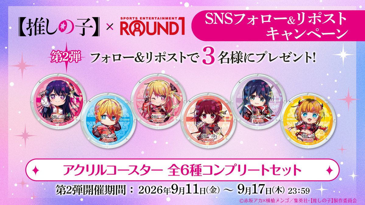round1_fanevent's tweet photo. ／
TVアニメ【推しの子】 × #ラウンドワン コラボキャンペーン
＼

“推し”と一緒に、後半も楽しもう🌟
コラボパック・コラボメニューご利用で、新しいオリジナルグッズをGET🎁

フォロリポCP開催！
@round1_fanevent をフォローして、この投稿をリポスト✨

詳細👇
https://t.co/SRhfC2cX65

#推しの子 https://t.co/qLQziwDmJD