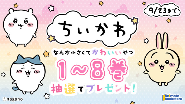 animatebook's tweet photo. /／
　『ちいかわ　なんか小さくてかわいいやつ』
　コミックス1～8巻（電子書籍）プレゼントキャンペーン🎉
\＼

抽選で5名様にプレゼント🎯✨
「映画ちいかわ 人魚の島のひみつ」原作エピソード収録の第8巻も対象‼

【応募方法】
1⃣アニメイトブックストアにログイン
2⃣キャンペーンページからエントリーボタンをタップ👉✅

■キャンペーンページはコチラ■
https://t.co/0pceT3ouRZ
はずれた方にも全員に特別クーポンプレゼント!!