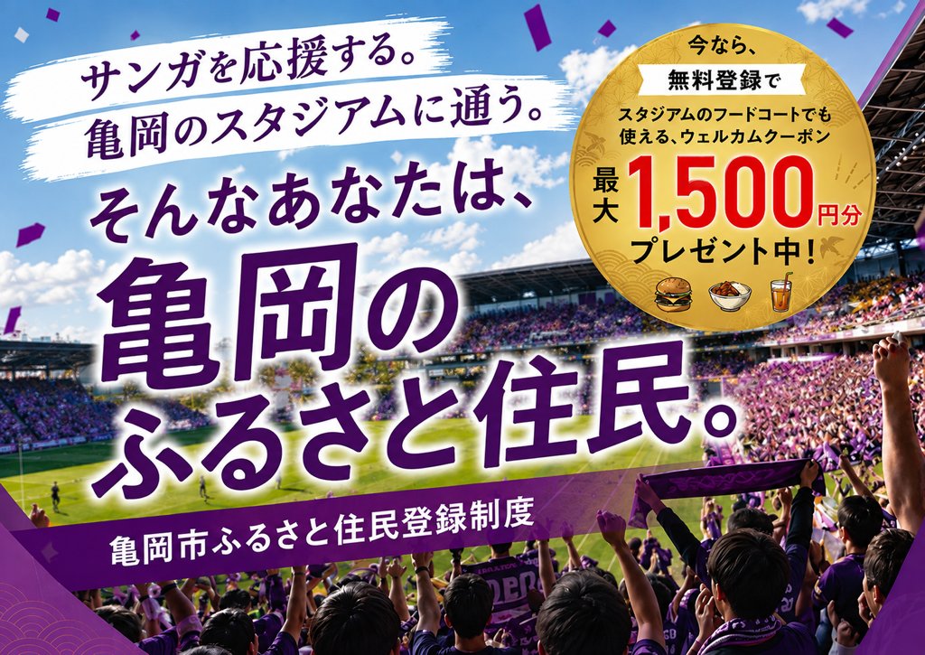 kameokacity's tweet photo. 【本日亀岡市ホームタウンデー】 #柏レイソル 戦へお越しの市外在住者限定⚽️
東側フレンズ広場の亀岡市PRブースで「ふるさと住民」登録をすると、かめpay1,500円分プレゼント✨
日時：9/11(金)16~19時 詳細
https://t.co/uTLM9Qq4TM
#サンガ https://t.co/QGoPIlvjpE